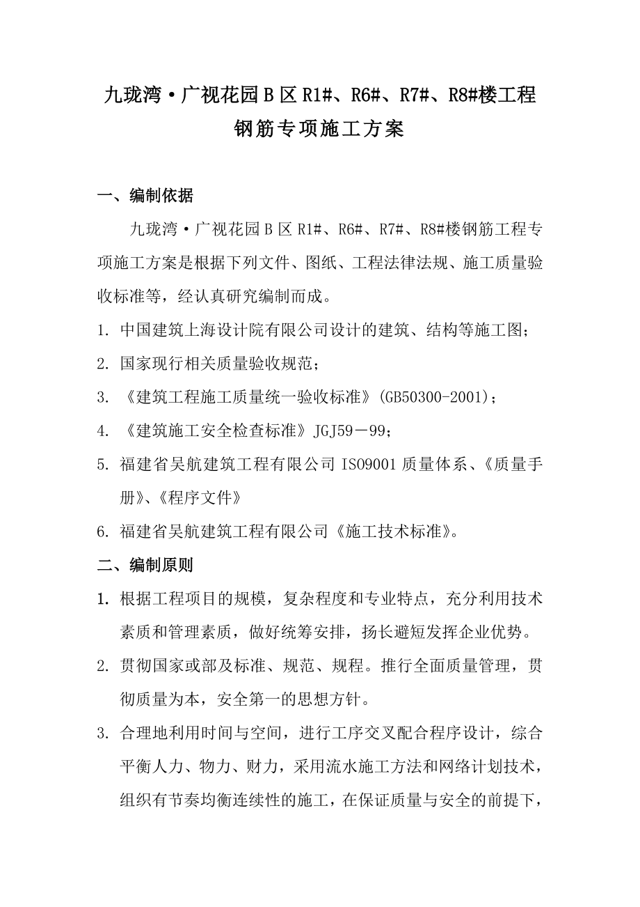 钢筋专项施工方案3.doc_第1页