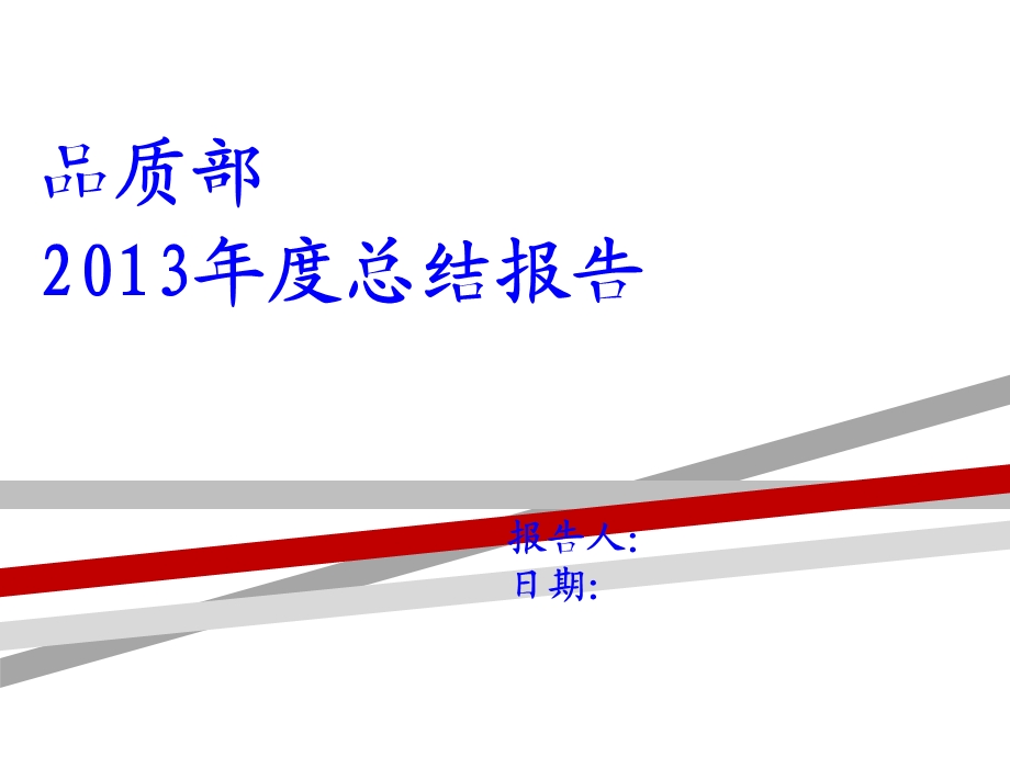 品质部年度工作总结报告范本模式课件.ppt_第1页