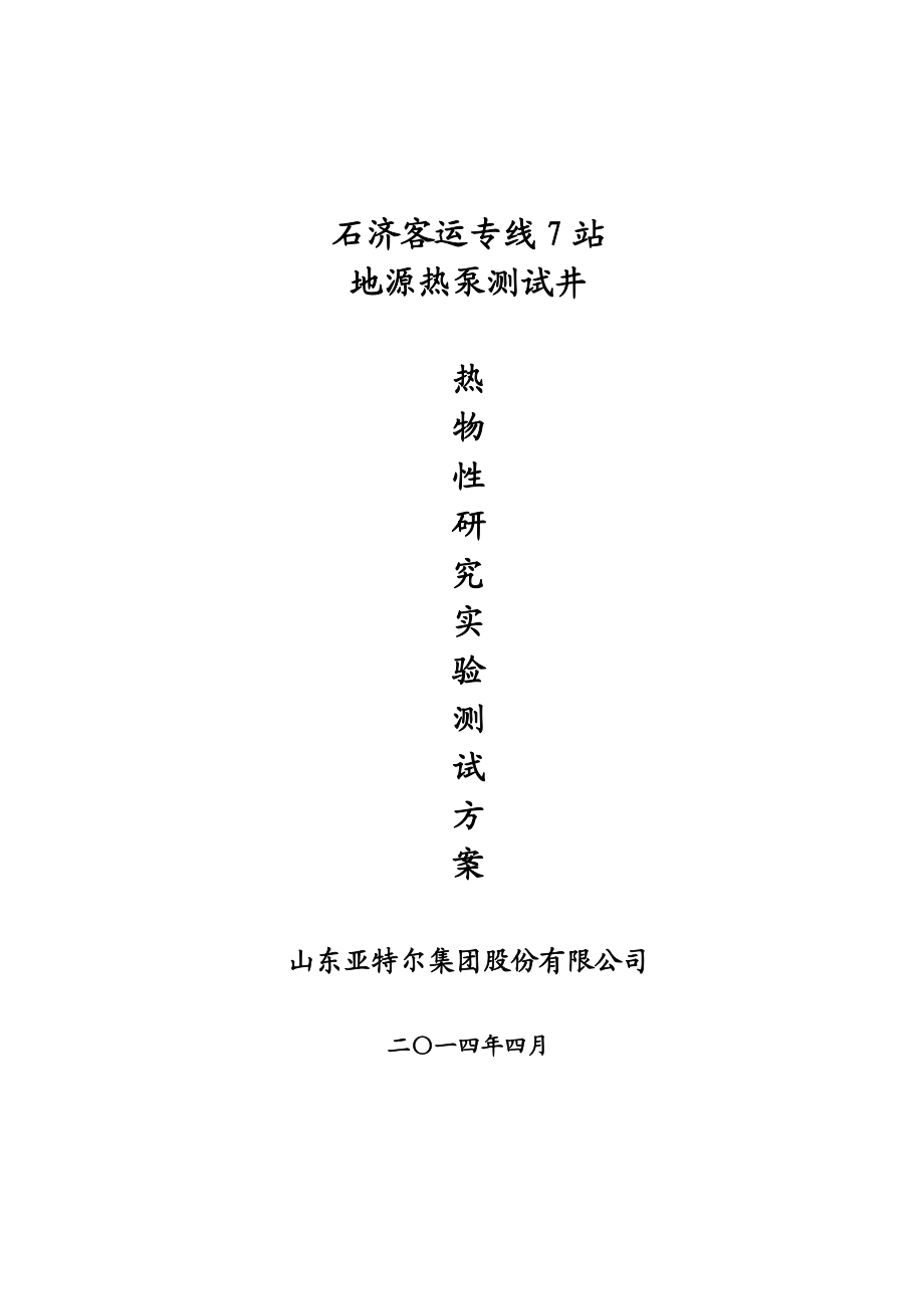 客运专线7站 地源热泵测试井热物性实验方案改.doc_第1页