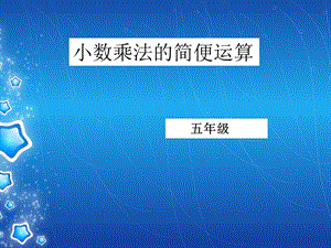 小数乘法简便运算课件.ppt