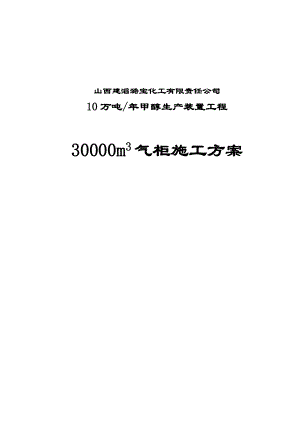 10万吨甲醇生产装置工程30000立方米气柜施工方案.doc