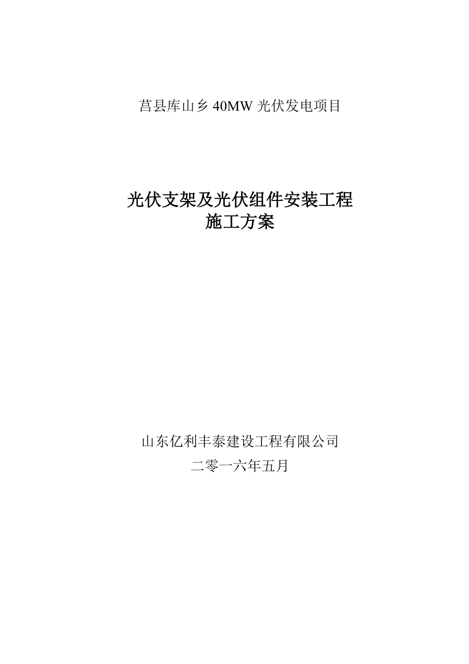 光伏组件支架及太阳能板安装施工方案.doc_第1页