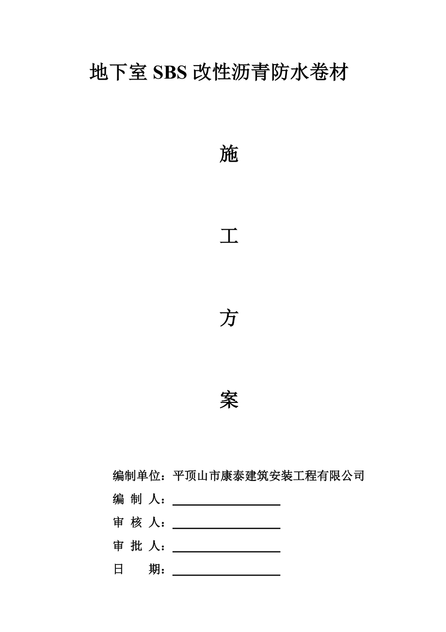 地下室SBS改性沥青防水卷材施工方案.doc_第2页