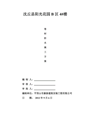 地下室SBS改性沥青防水卷材施工方案.doc