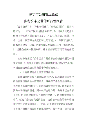 公共公营的可性性方案.doc