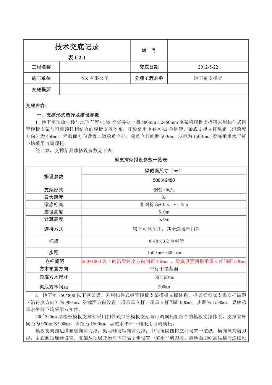 地下室支模架技术交底.doc_第1页