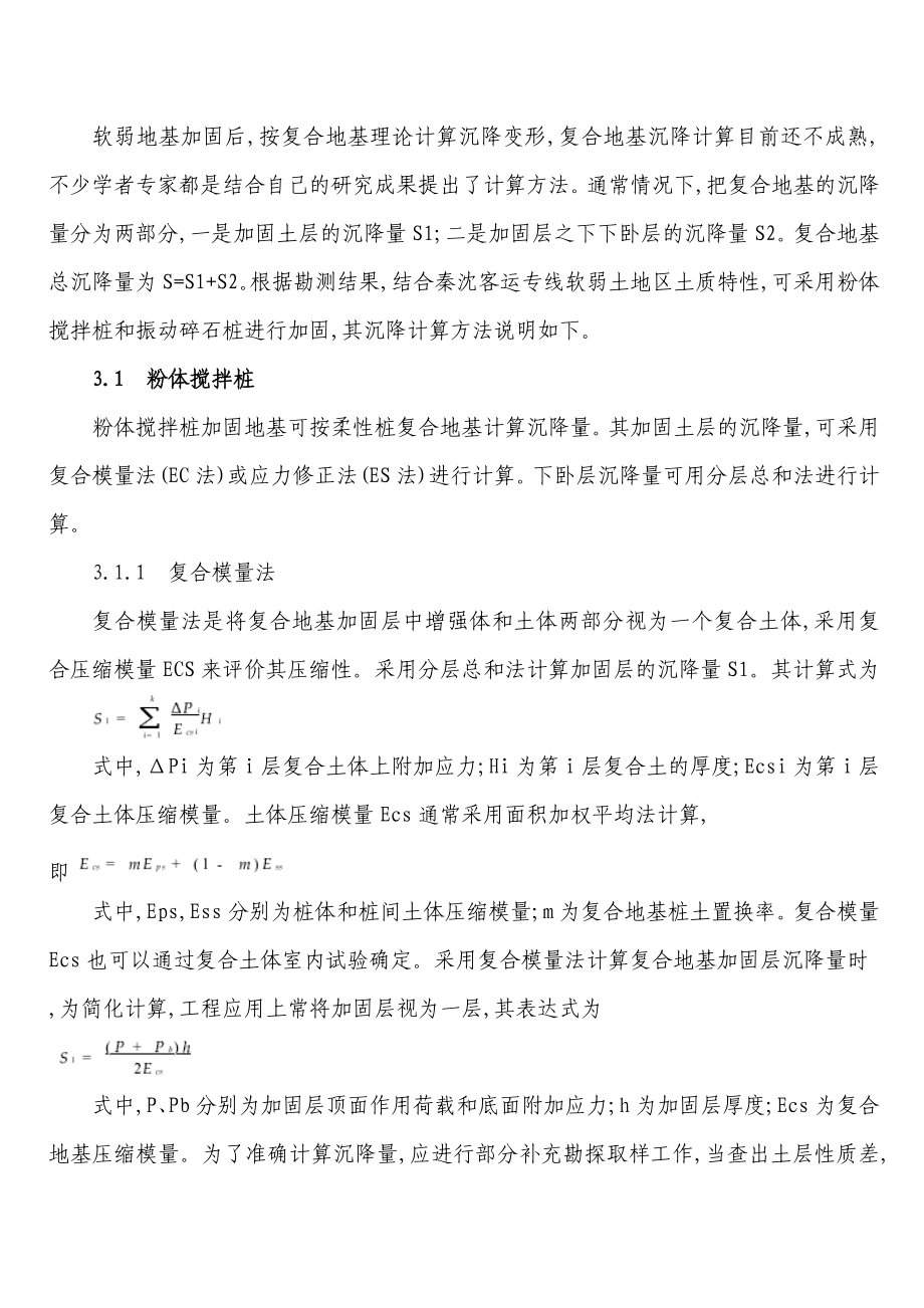 秦沈客运专线软弱地基沉降控制措施与研究技术.doc_第3页