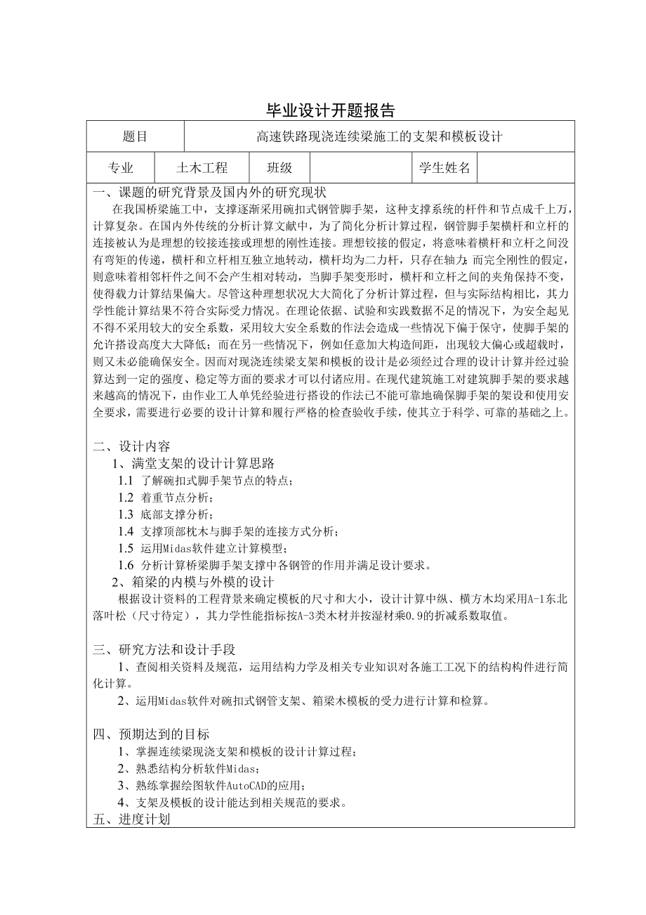 开题报告高速铁路现浇连续梁施工的支架和模板设计.doc_第1页