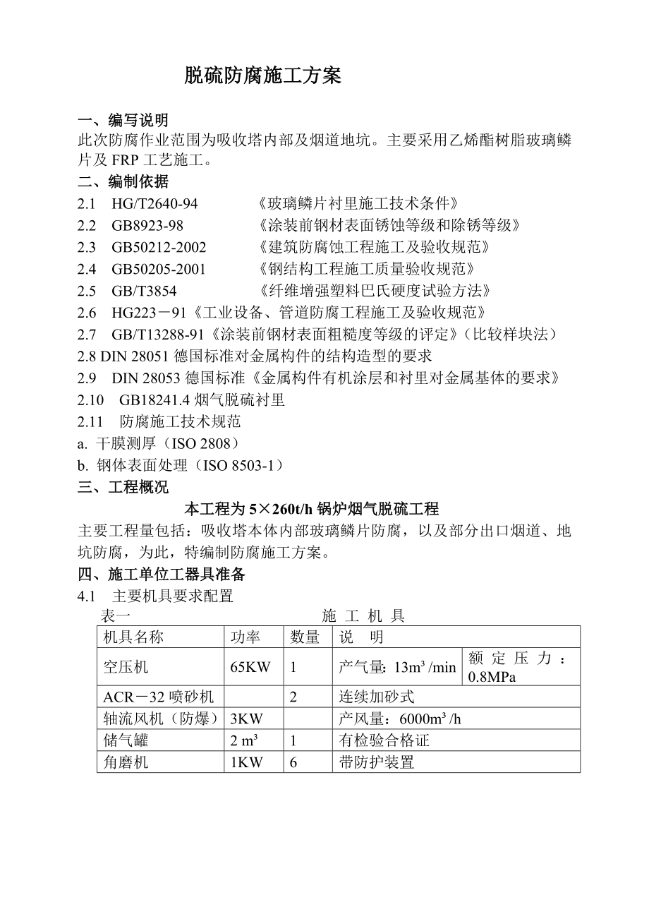 修改 吸收塔防腐施工方案.doc_第1页