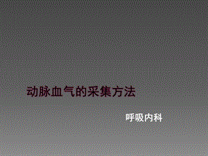 动脉血气的采集方法课件.ppt