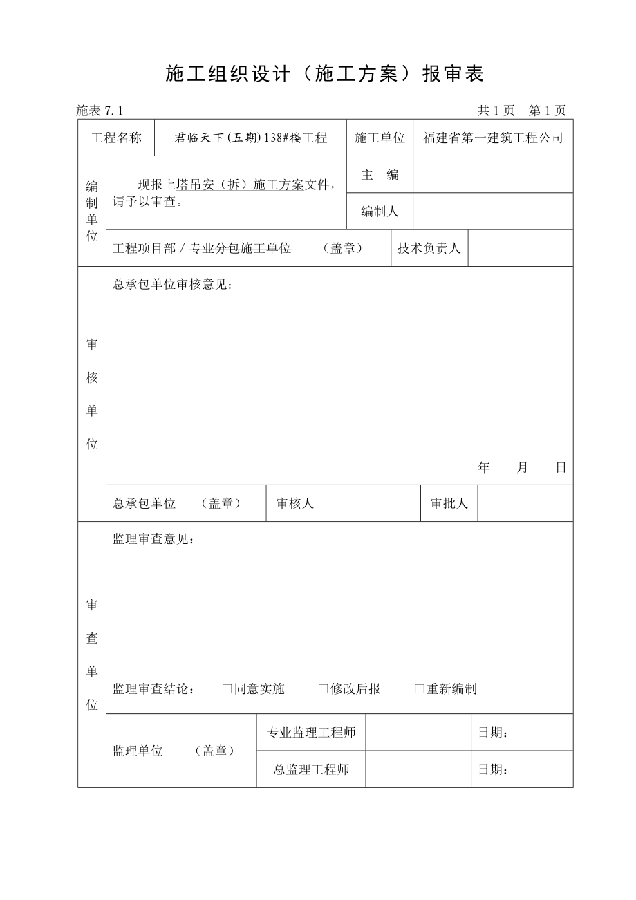 楼塔吊安拆施工方案.doc_第1页