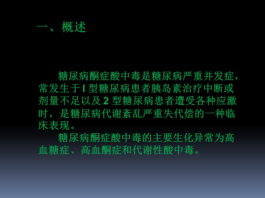 糖尿病酮症酸中毒治疗-课件.ppt_第2页