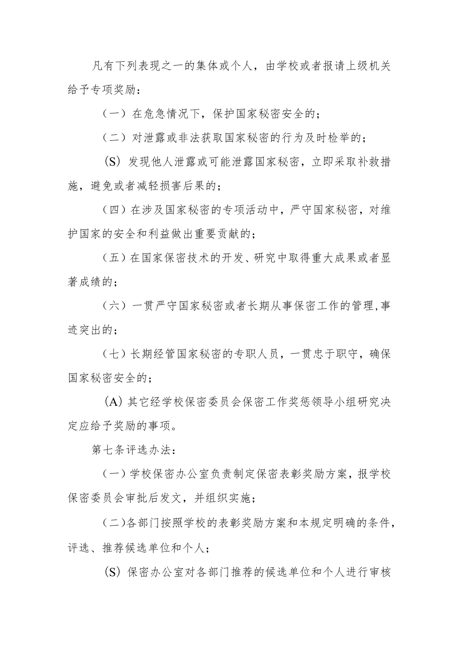 大学保密工作奖惩规定（试行）.docx_第3页