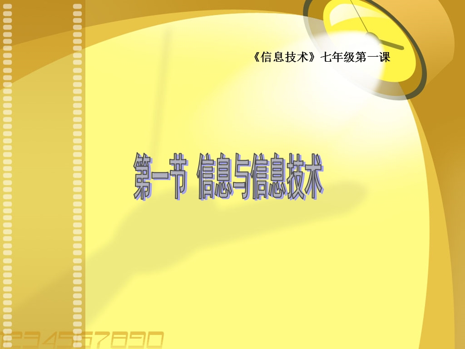 初一信息技术第一节信息与信息技术ppt课件.ppt_第1页