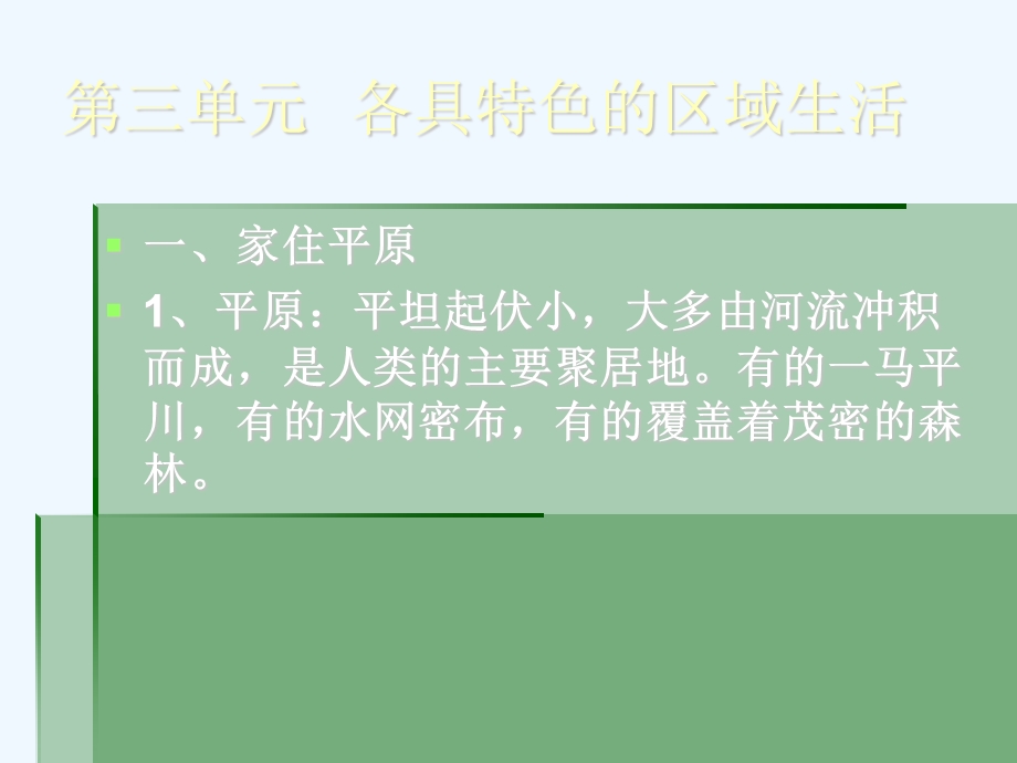 历史社会七年级上册第三单元各具特色的区域生活复习课课件.ppt_第1页