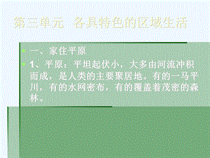 历史社会七年级上册第三单元各具特色的区域生活复习课课件.ppt