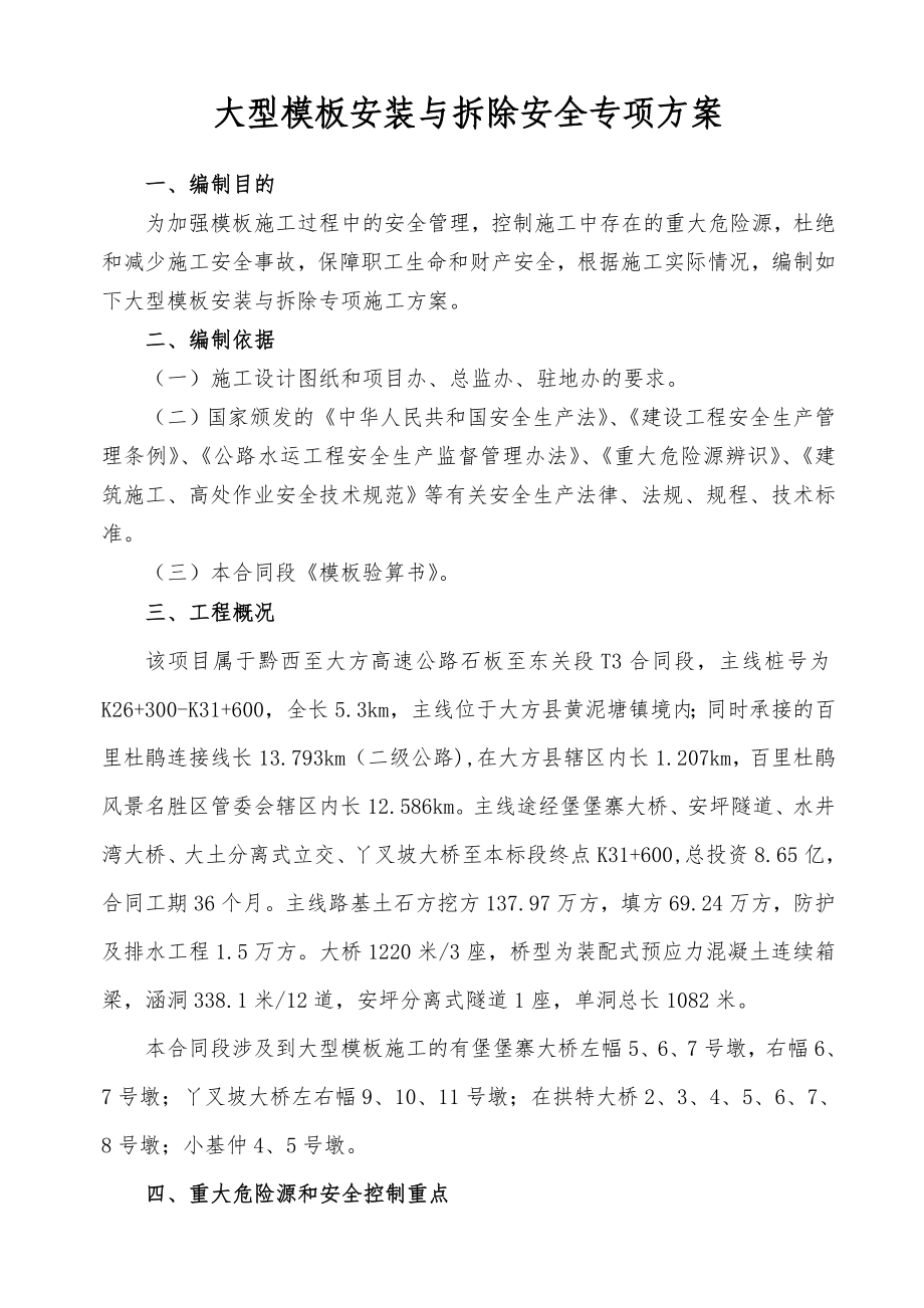 大型模板安装与拆除安全专项方案.doc_第2页