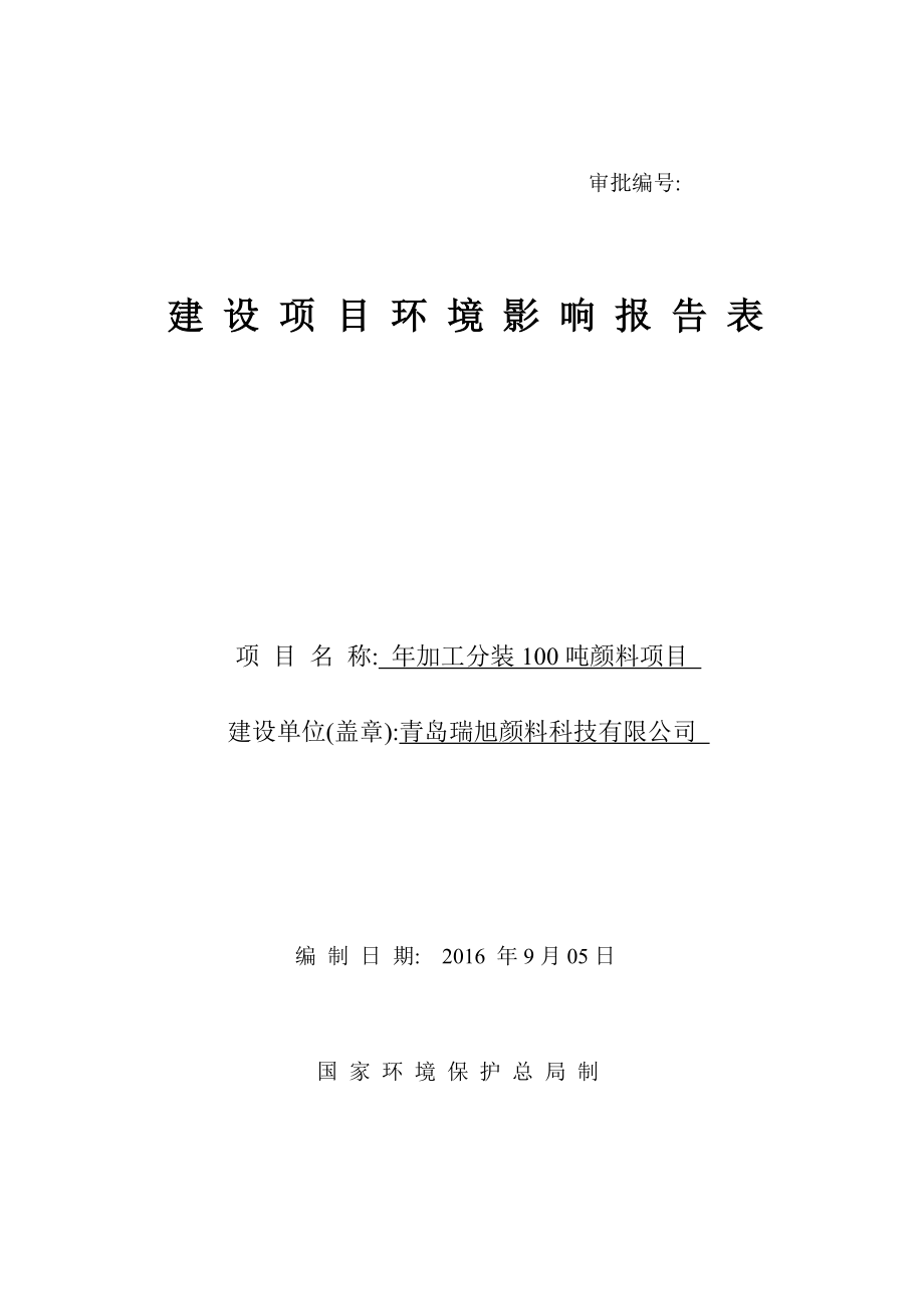 环境影响评价报告公示：加工分装颜料建设地点流亭街道西女姑山社仙山路西m建设单验收环评报告.doc_第1页