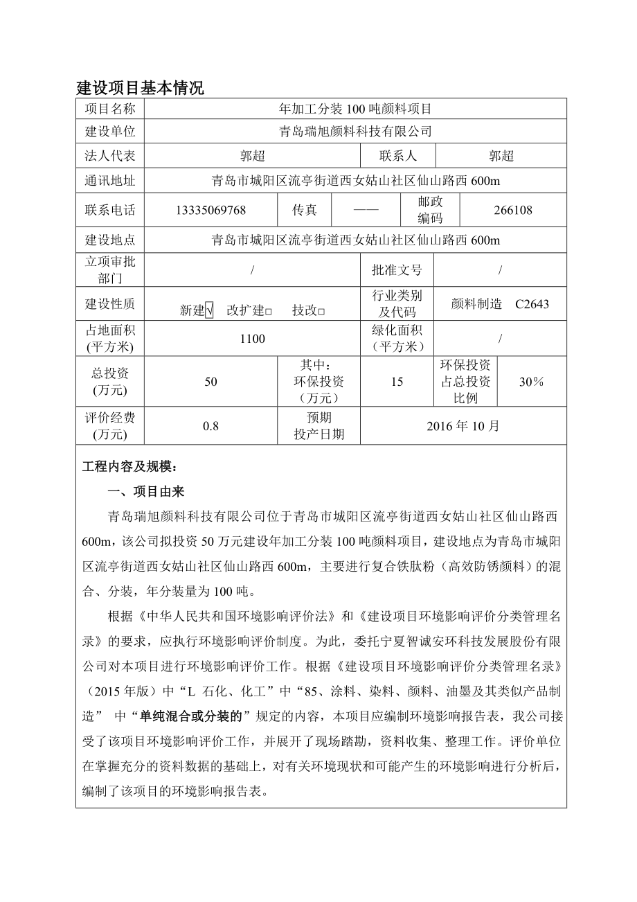 环境影响评价报告公示：加工分装颜料建设地点流亭街道西女姑山社仙山路西m建设单验收环评报告.doc_第3页