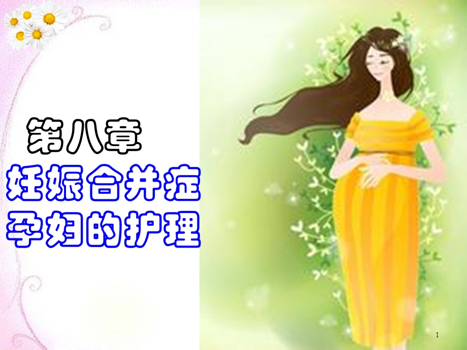 妊娠合并心脏病的护理参考ppt课件.ppt_第1页