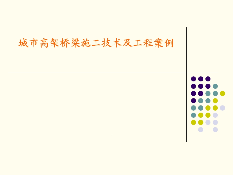 城市高架桥梁施工技术及工程案例详细课件.ppt_第1页