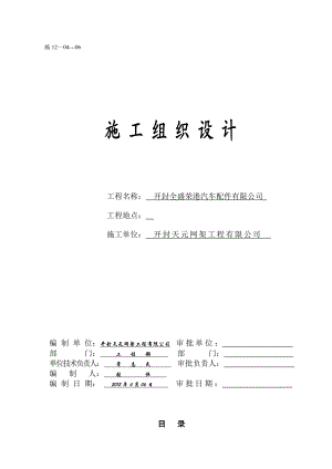 汽车配件有限公司钢结构工程施工组织设计.doc