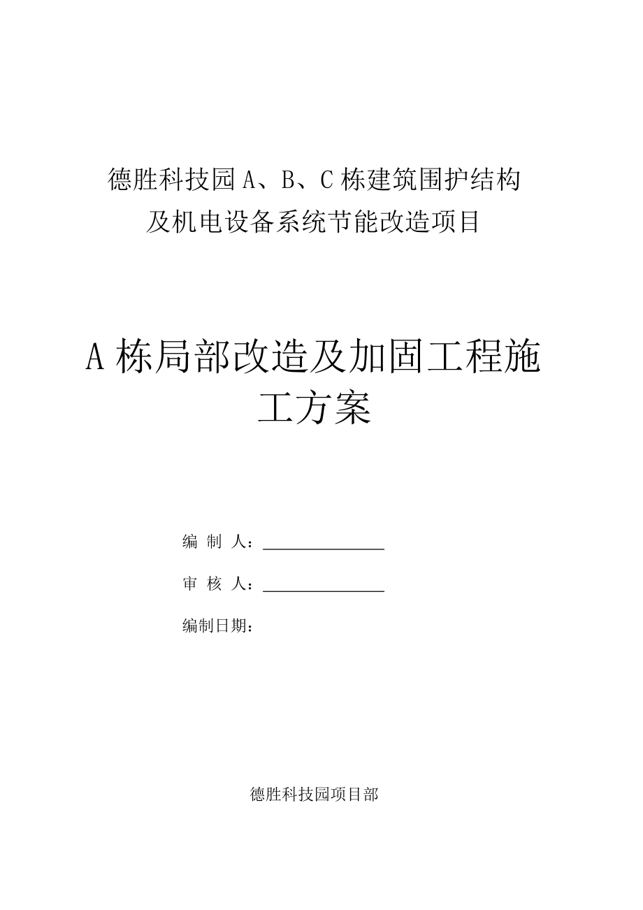 德胜科技园A楼钢结构施工方案.doc_第1页