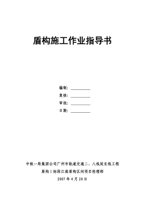 轨道交通二、八线延长线工程盾构施工作业指导书.doc