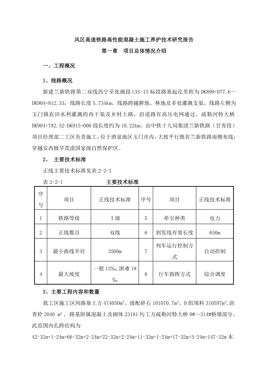 风区高速铁路高性能混凝土研究报告.doc_第2页