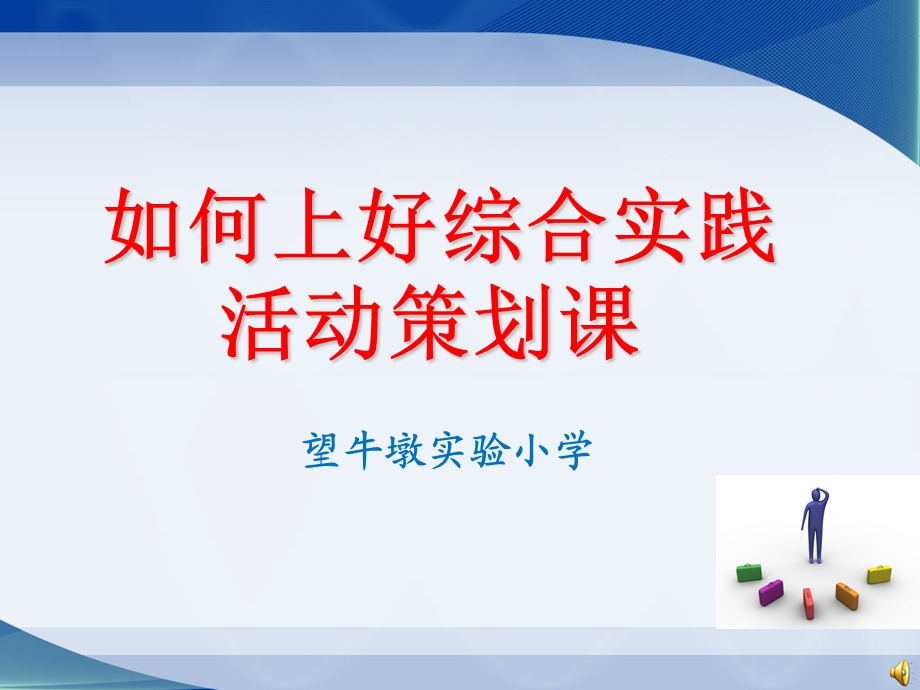 如何上好综合实践活动策划课课件.ppt_第1页