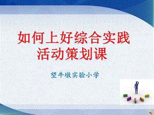 如何上好综合实践活动策划课课件.ppt