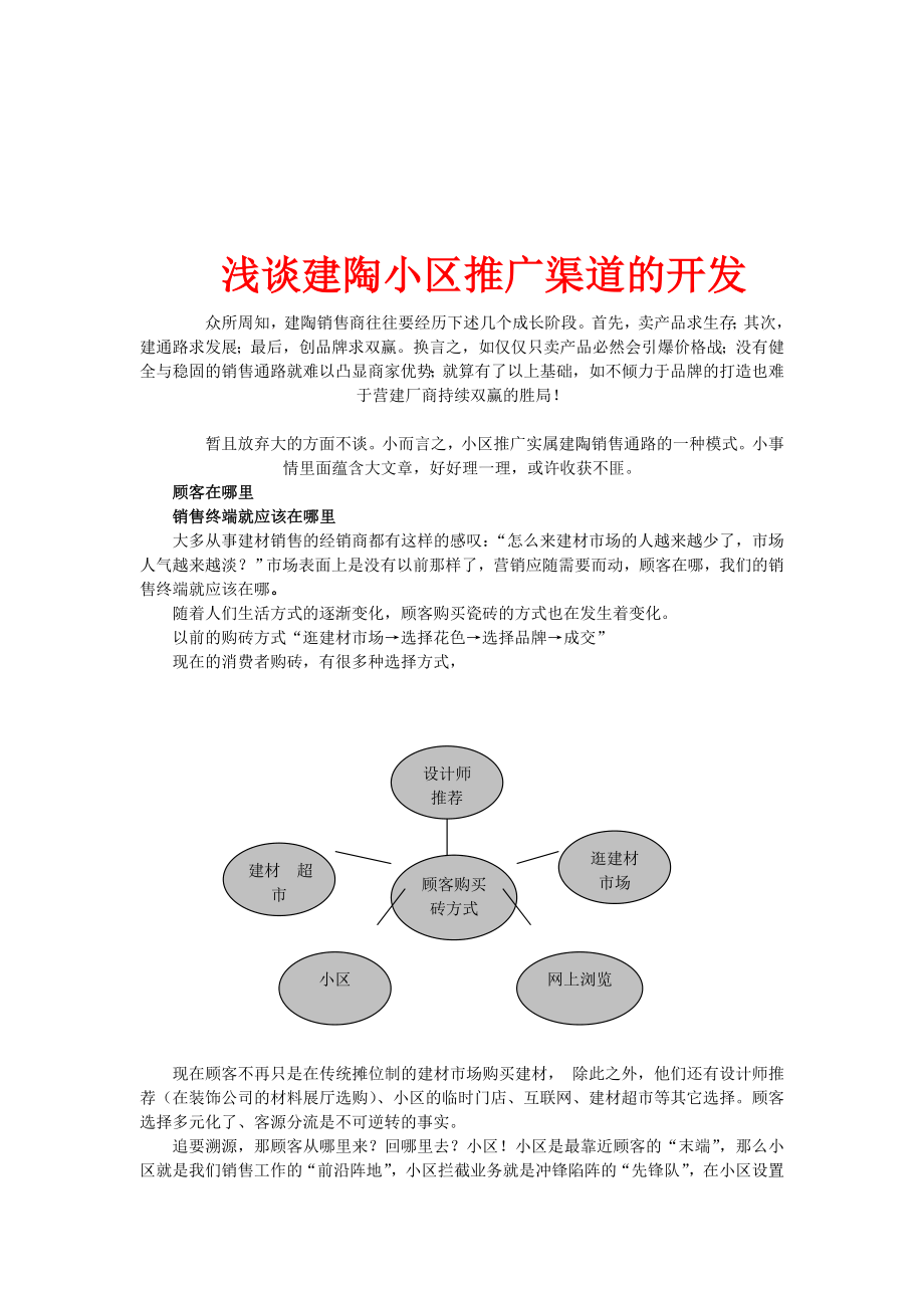 陶瓷小区推广方案.doc_第1页