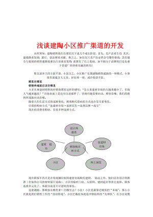 陶瓷小区推广方案.doc