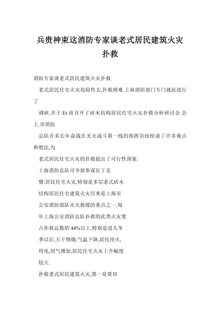 [doc] 兵贵神束这消防专家谈老式居民建筑火灾扑救.doc_第1页