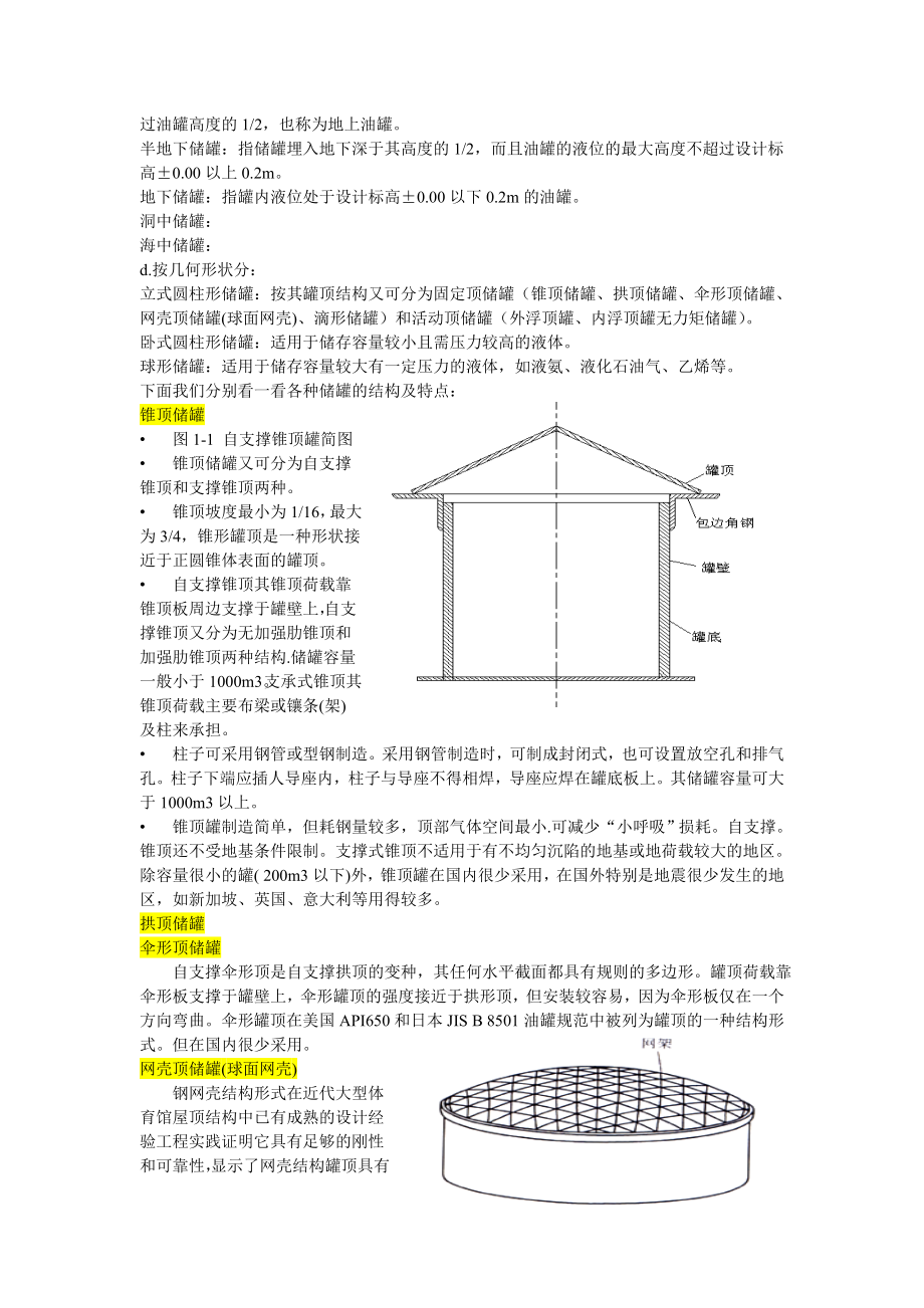 储罐基础知识(正稿).doc_第2页