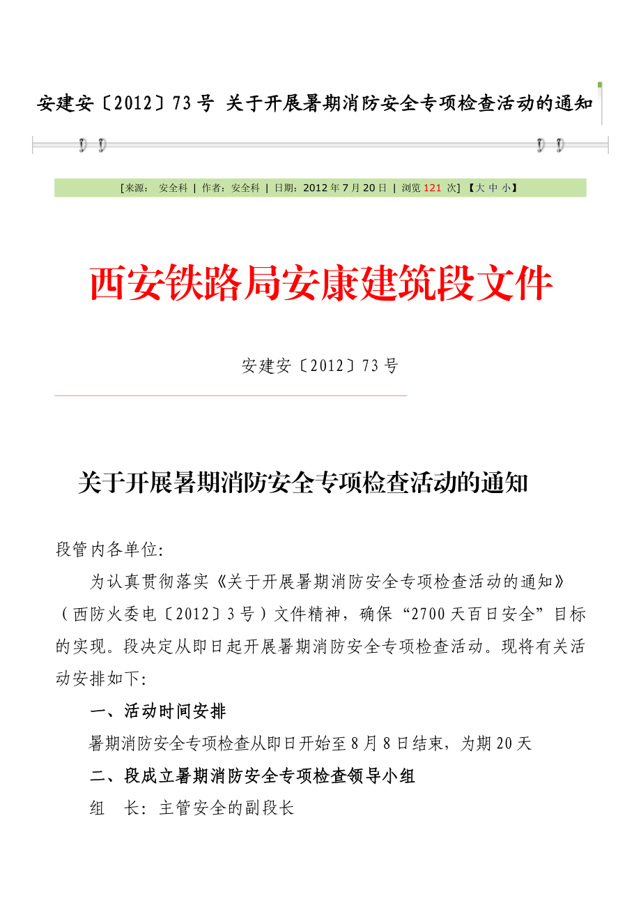 铁路局安康建筑段消防安全专项检查.doc_第1页