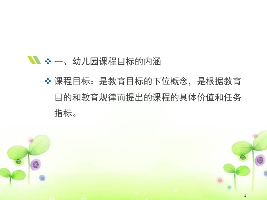 幼儿园教育活动目标的设定课件.ppt_第2页