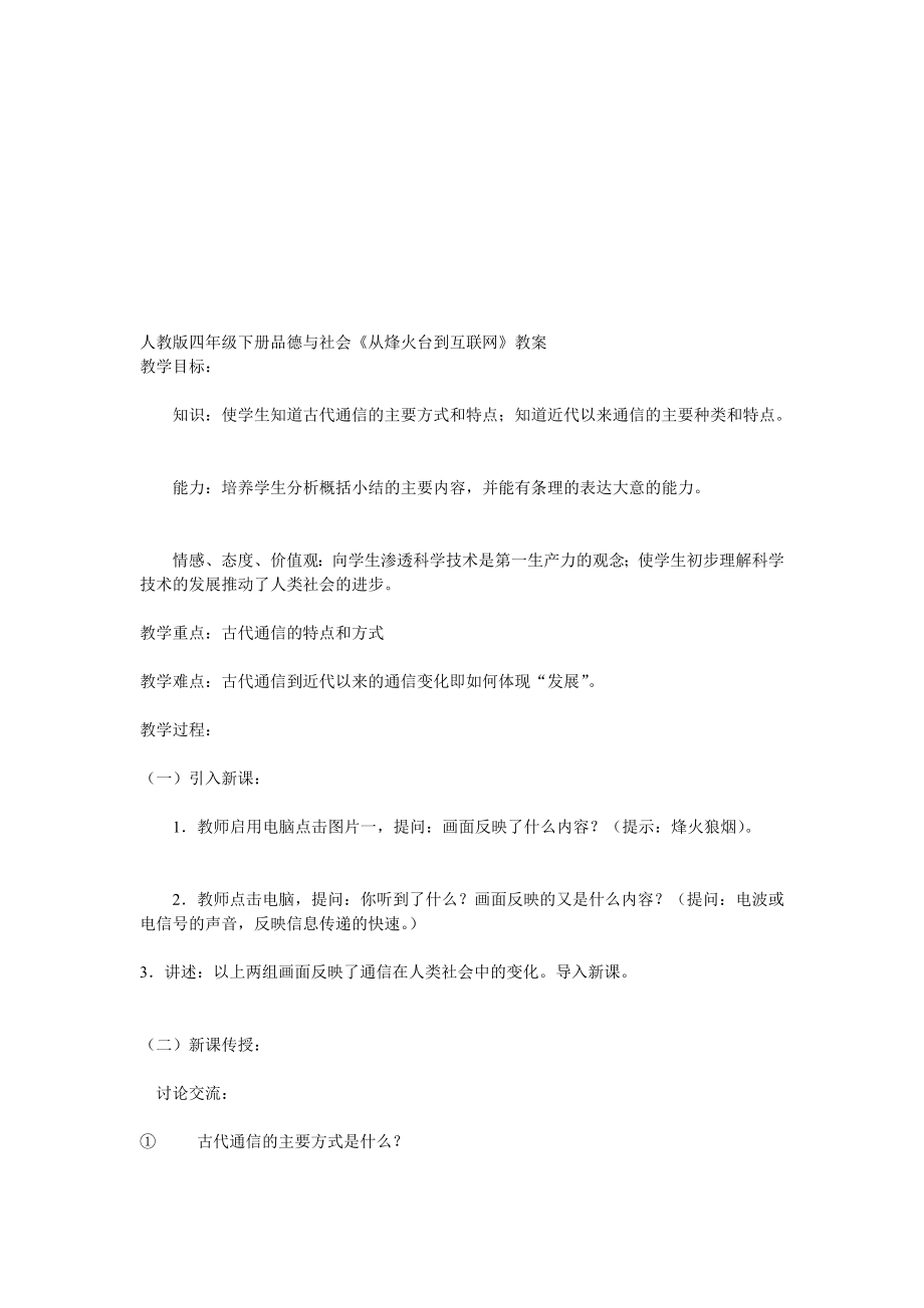 人教版四级下册品德与社会从烽火台到互联网教案.doc_第1页