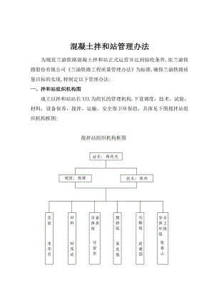 铁路工程混凝土拌和站管理办法.doc