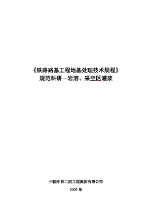 铁路路基工程地基处理技术规程规范科研岩溶、采空区灌浆.doc