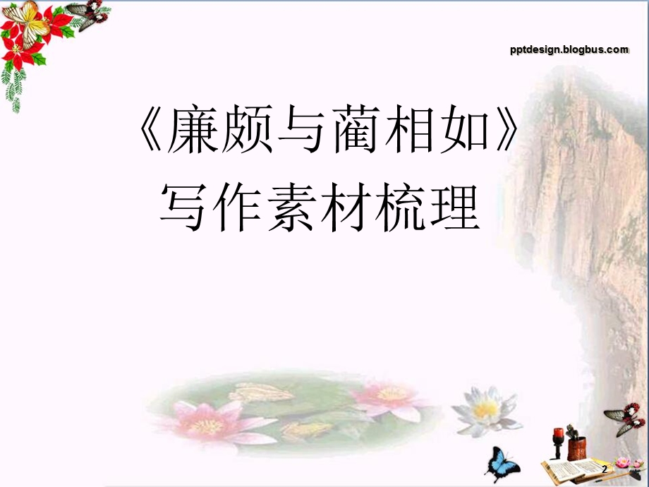 廉颇蔺相如列传写作素材梳理ppt-人教课标版课件.ppt_第2页