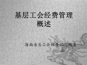 基层工会经费管理概述课件.ppt