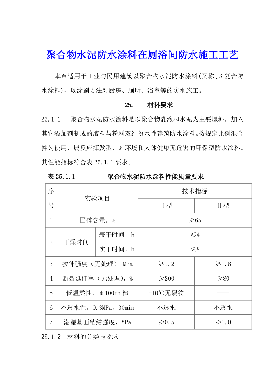 聚合物水泥防水涂料在厕浴间防水施工工艺.doc_第1页