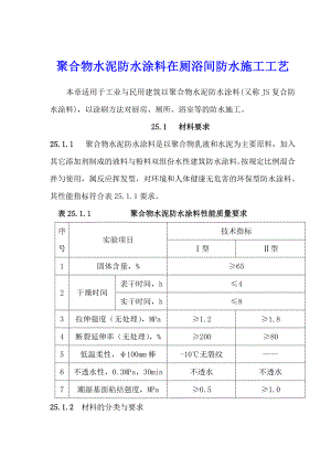 聚合物水泥防水涂料在厕浴间防水施工工艺.doc