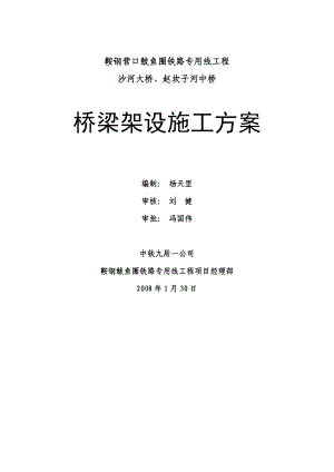 铁路专用线工程桥梁架设施工方案架梁施工方案.doc