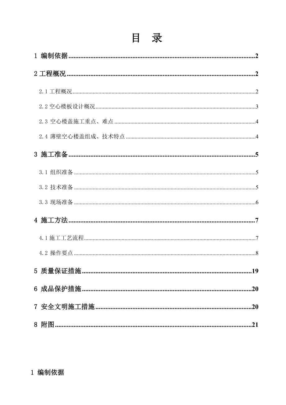 现浇混凝土空心楼盖项目施工方案.doc_第1页