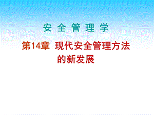 chap14安全管理学.ppt