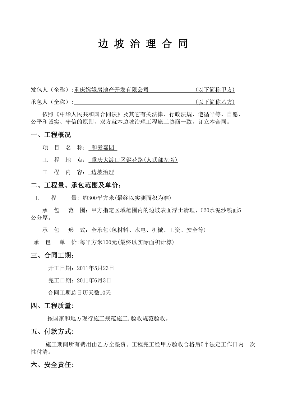 边坡治理合同.doc_第1页