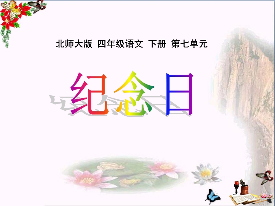 北师大版小学四年级下册语文《纪念日》优秀ppt课件.ppt_第1页