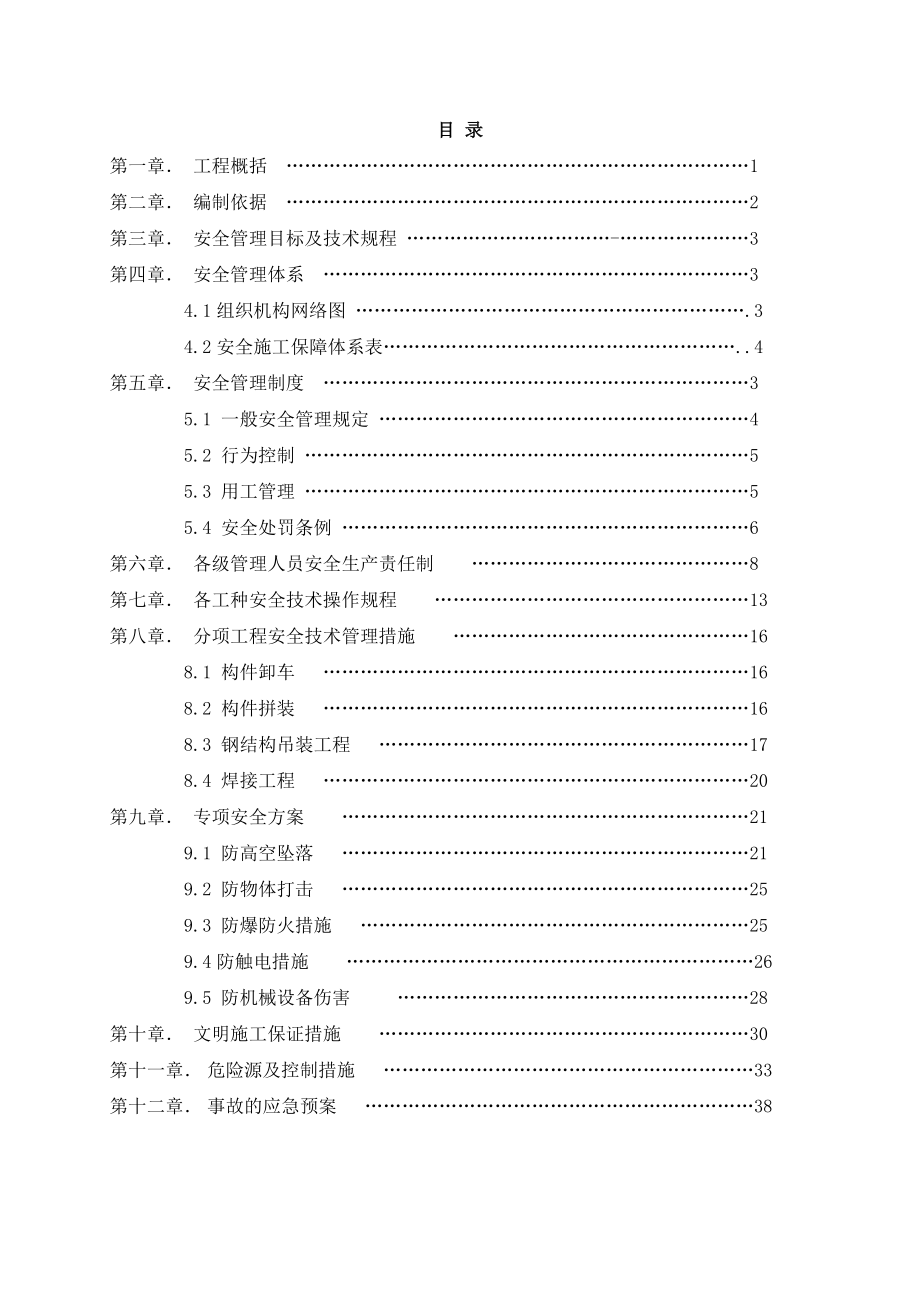 天津滨海国际机场扩建工程航站楼工程幕墙安全专项方案.doc_第1页